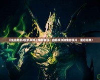 《生化危機2復(fù)仇女神》電影解說：血脈噴張的生存戰(zhàn)斗，重啟經(jīng)典！