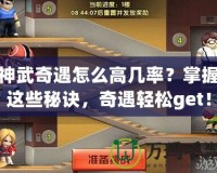 神武奇遇怎么高幾率？掌握這些秘訣，奇遇輕松get！
