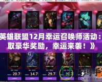 《英雄聯(lián)盟12月幸運(yùn)召喚師活動(dòng)：贏取豪華獎(jiǎng)勵(lì)，幸運(yùn)來襲！》