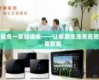 鯊魚一家加速版——讓家庭生活更高效、更智能