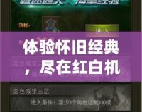 體驗(yàn)懷舊經(jīng)典，盡在紅白機(jī)模擬器！