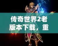 傳奇世界2老版本下載，重溫經(jīng)典熱血之戰(zhàn)