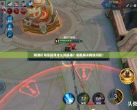 網(wǎng)通打電信區(qū)用什么加速器？完美解決網(wǎng)速問題！