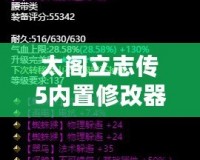 太閣立志傳5內置修改器補丁，讓你輕松掌控游戲世界！