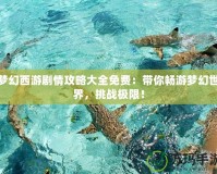 夢幻西游劇情攻略大全免費(fèi)：帶你暢游夢幻世界，挑戰(zhàn)極限！