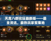 天龍八部論壇最新版——最全資訊，最熱玩家聚集地