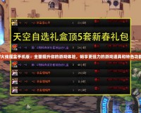 cf火線魔盒手機版：全面提升你的游戲體驗，暢享更強力的游戲道具和特色功能！
