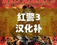 紅警3漢化補丁百度網(wǎng)盤下載，暢享無障礙游戲體驗！