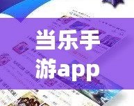 當(dāng)樂手游app下載是叫小七嗎？揭開你不知道的秘密！