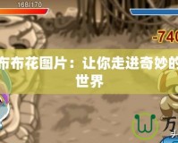 賽爾號布布花圖片：讓你走進(jìn)奇妙的賽爾號世界