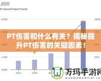 PT傷害和什么有關？揭秘提升PT傷害的關鍵因素！