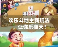 歡樂斗地主新玩法，讓你樂翻天！