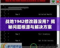 戰(zhàn)地1942修改器沒(méi)用？揭秘問(wèn)題根源與解決方案