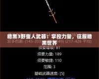 暗黑3野蠻人武器：掌控力量，征服暗黑世界