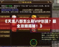 《天龍八部怎么刷VIP劃算？最全攻略揭秘！》