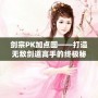 劍宗PK加點(diǎn)圖——打造無敵劍道高手的終極秘籍