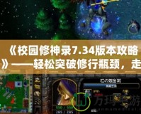 《校園修神錄7.34版本攻略》——輕松突破修行瓶頸，走向巔峰之路