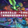 LOL全名英文怎么讀？一文帶你深入了解英雄聯(lián)盟的由來與文化！