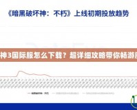 暗黑破壞神3國際服怎么下載？超詳細攻略帶你暢游魔幻世界！