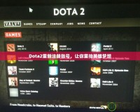 Dota2重新注冊(cè)賬號(hào)，讓你重拾英雄夢(mèng)想
