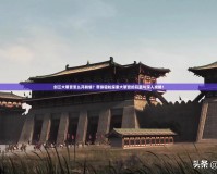 劍三大明宮怎么開(kāi)劇情？帶你輕松探索大明宮的開(kāi)篇與深入攻略！