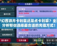 夢幻西游月卡劃算還是點卡劃算？全面分析幫你選擇最合適的充值方式！