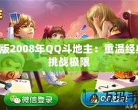 舊版2008年QQ斗地主：重溫經(jīng)典，挑戰(zhàn)極限