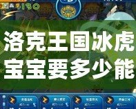 洛克王國冰虎寶寶要多少能量石？探秘能量石獲取與冰虎寶寶養(yǎng)成攻略