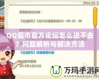 QQ超市官方論壇怎么進(jìn)不去？問題解析與解決方法