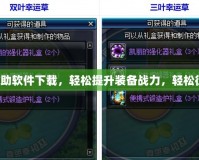 DNF強(qiáng)化輔助軟件下載，輕松提升裝備戰(zhàn)力，輕松征戰(zhàn)地下城！