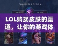 LOL購(gòu)買皮膚的渠道，讓你的游戲體驗(yàn)更精彩！