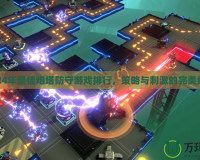 2024年最佳炮塔防守游戲排行，策略與刺激的完美結(jié)合
