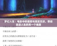 夢幻人生：電影中的理想與現(xiàn)實交織，帶你走進人生的另一個維度
