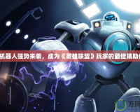 蘋果機器人強勢來襲，成為《英雄聯(lián)盟》玩家的最佳輔助伙伴！