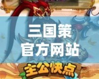 三國策官方網(wǎng)站——全新三國世界，等你來征戰(zhàn)！