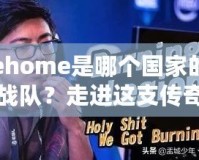 ehome是哪個國家的戰(zhàn)隊？走進這支傳奇戰(zhàn)隊的背后故事