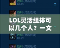 LOL靈活組排可以幾個人？一文帶你解鎖組排玩法新體驗！