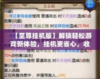 【至尊掛機版】解鎖輕松游戲新體驗，掛機更省心，收益翻倍！