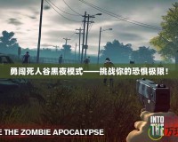 勇闖死人谷黑夜模式——挑戰(zhàn)你的恐懼極限！