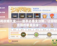 摩爾莊園游戲攻略大全——新手必備全攻略，讓你輕松成為摩爾莊園的明星玩家！