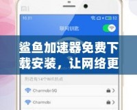 鯊魚加速器免費下載安裝，讓網(wǎng)絡(luò)更流暢，暢享極速體驗！