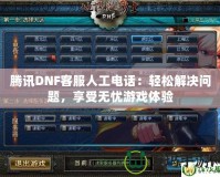 騰訊DNF客服人工電話：輕松解決問題，享受無憂游戲體驗
