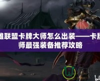 英雄聯(lián)盟卡牌大師怎么出裝——卡牌大師最強(qiáng)裝備推薦攻略