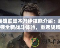 英雄聯(lián)盟木乃伊技能介紹：解鎖全新戰(zhàn)斗體驗，重返戰(zhàn)場的勇士