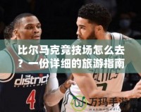 比爾馬克競技場怎么去？一份詳細的旅游指南