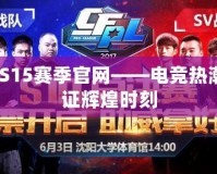 CFPLS15賽季官網(wǎng)——電競(jìng)熱潮，見(jiàn)證輝煌時(shí)刻