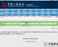 5173游戲交易平臺官網(wǎng)，讓您的游戲之旅更加暢快無憂