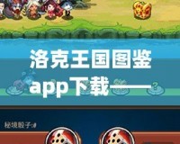 洛克王國圖鑒app下載——開啟奇幻冒險(xiǎn)，探索無盡魅力！