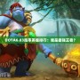 DOTA6.83勝率英雄排行：誰(shuí)是最強(qiáng)王者？