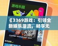 《3369游戲：引領(lǐng)全新娛樂潮流，暢享無盡精彩》